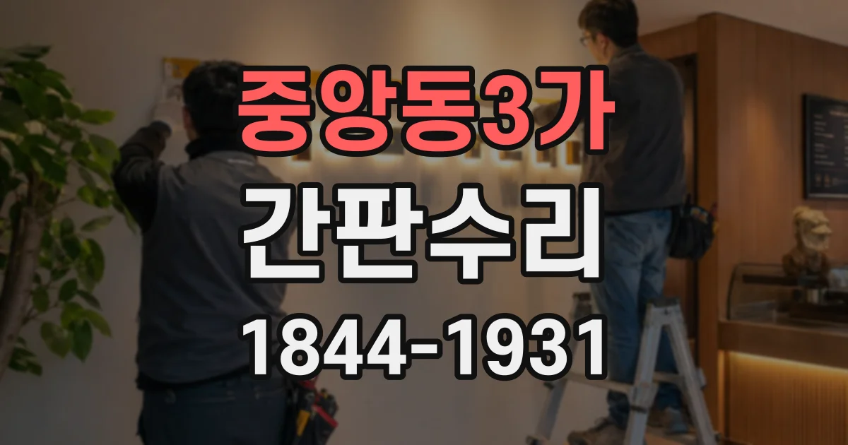 중앙동3가 간판수리