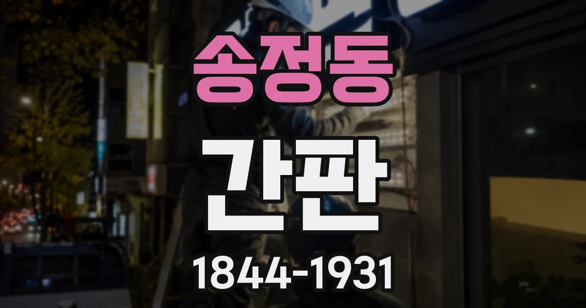 송정동 간판