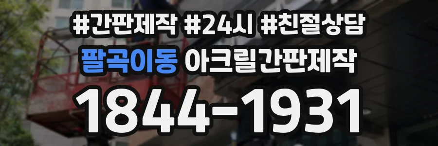 팔곡이동 아크릴간판제작 상담 전화 1844-1931