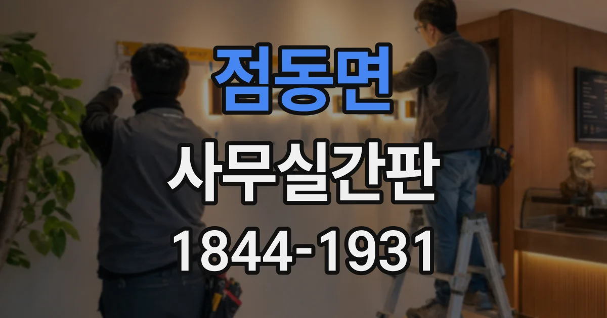 점동면 사무실간판