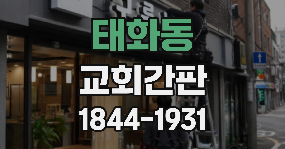 태화동 교회간판
