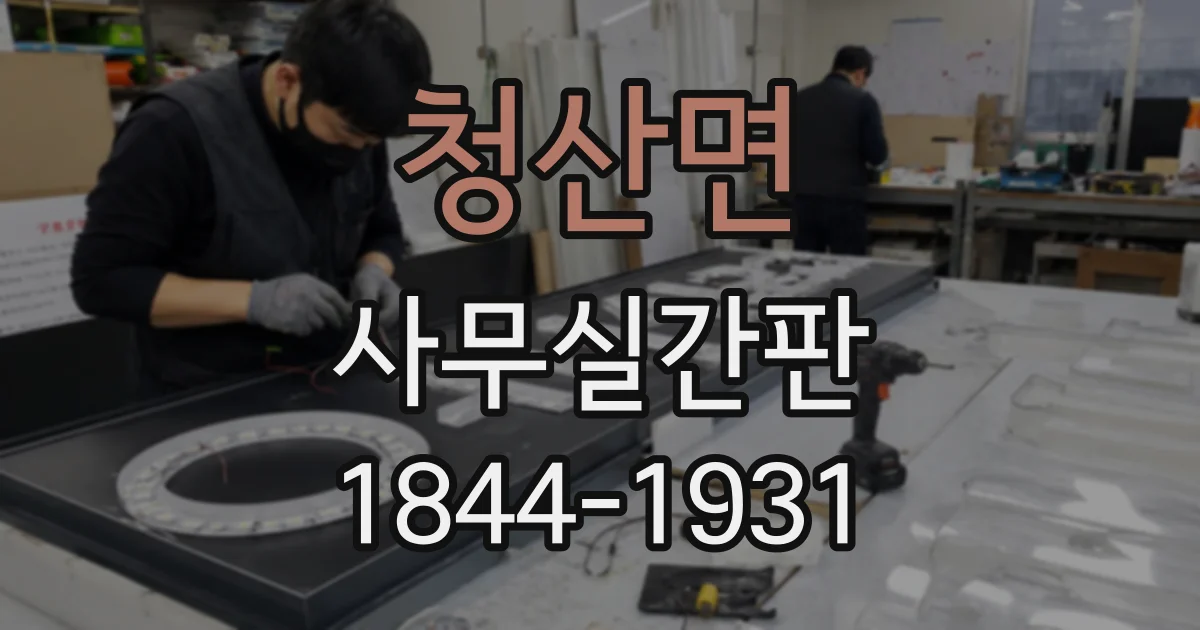 청산면 사무실간판