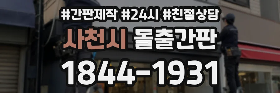 사천시 돌출간판 상담 전화 1844-1931