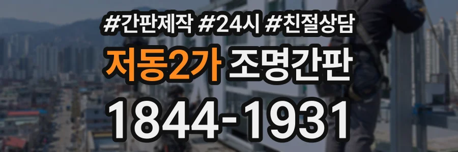 저동2가 조명간판 상담 전화 1844-1931