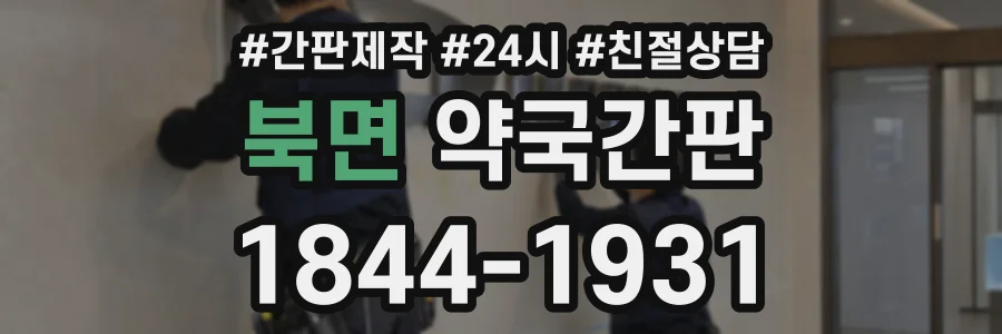 북면 약국간판 상담 전화 1844-1931