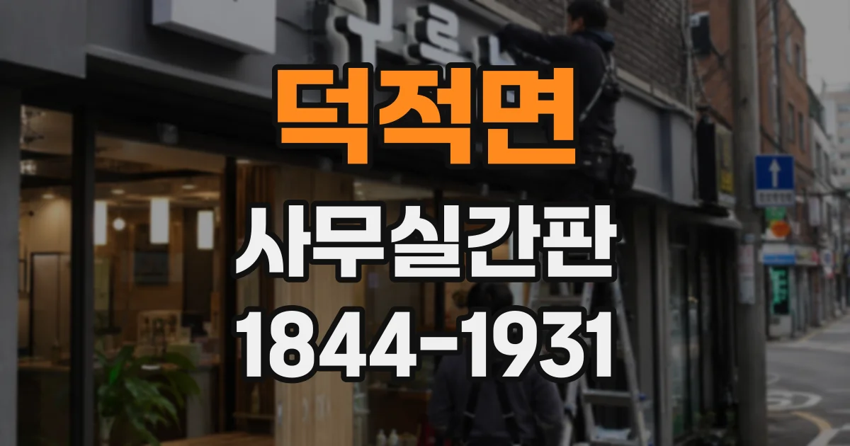 덕적면 사무실간판