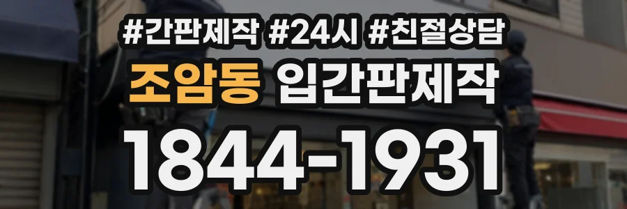 조암동 입간판제작 상담 전화 1844-1931
