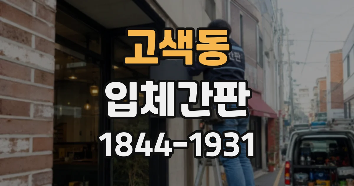 고색동 입체간판