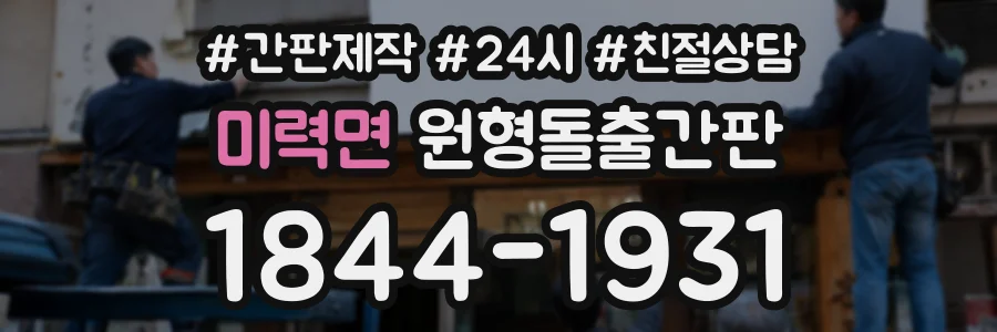 미력면 원형돌출간판 상담 전화 1844-1931