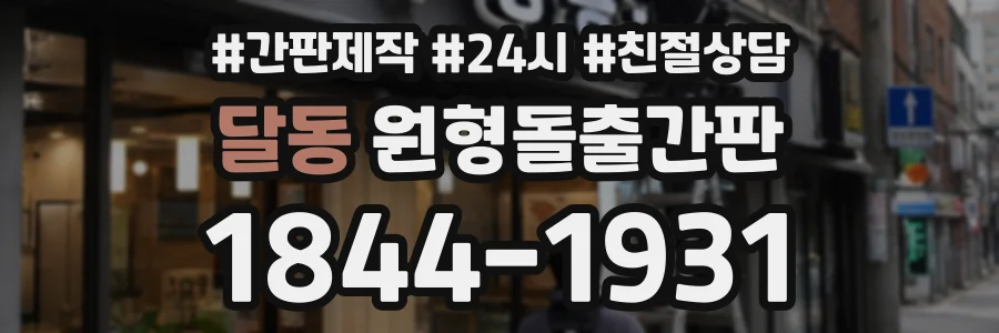 달동 원형돌출간판 상담 전화 1844-1931
