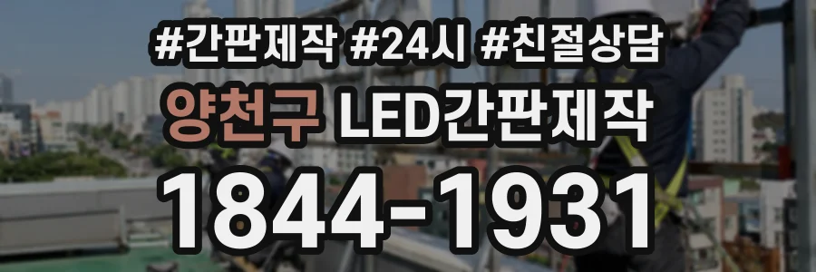 양천구 LED간판제작 상담 전화 1844-1931