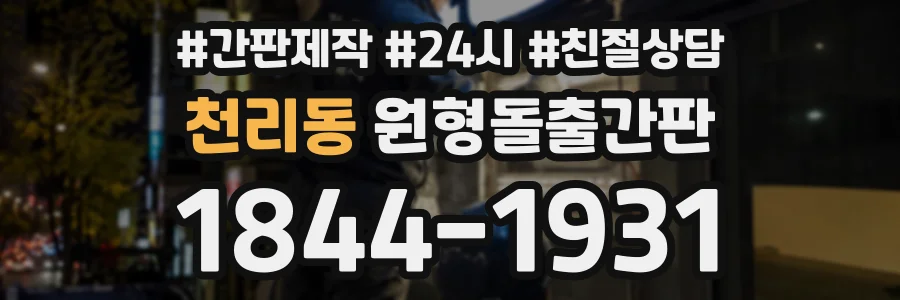 천리동 원형돌출간판 상담 전화 1844-1931