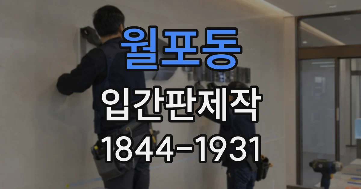 월포동 입간판제작