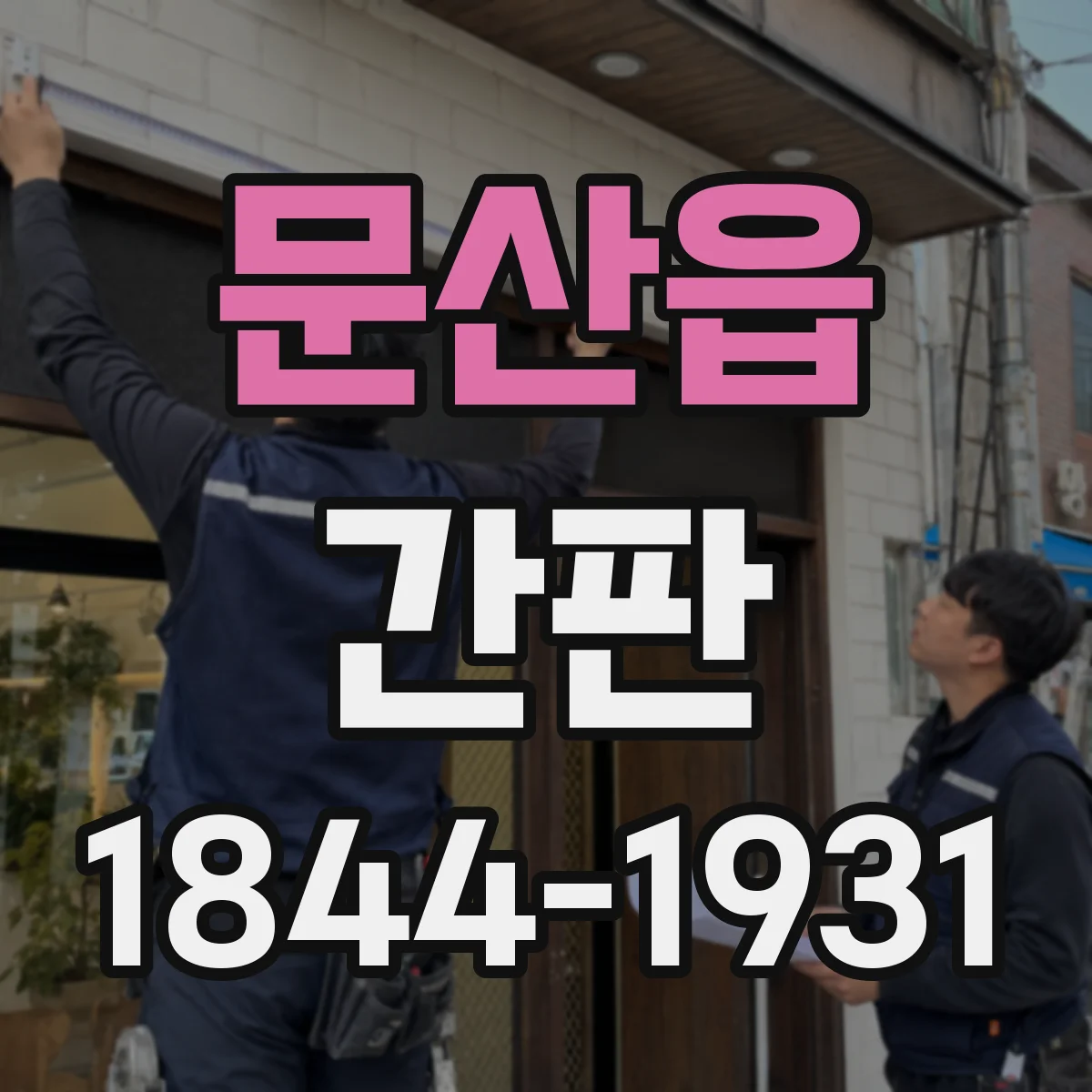문산읍 간판