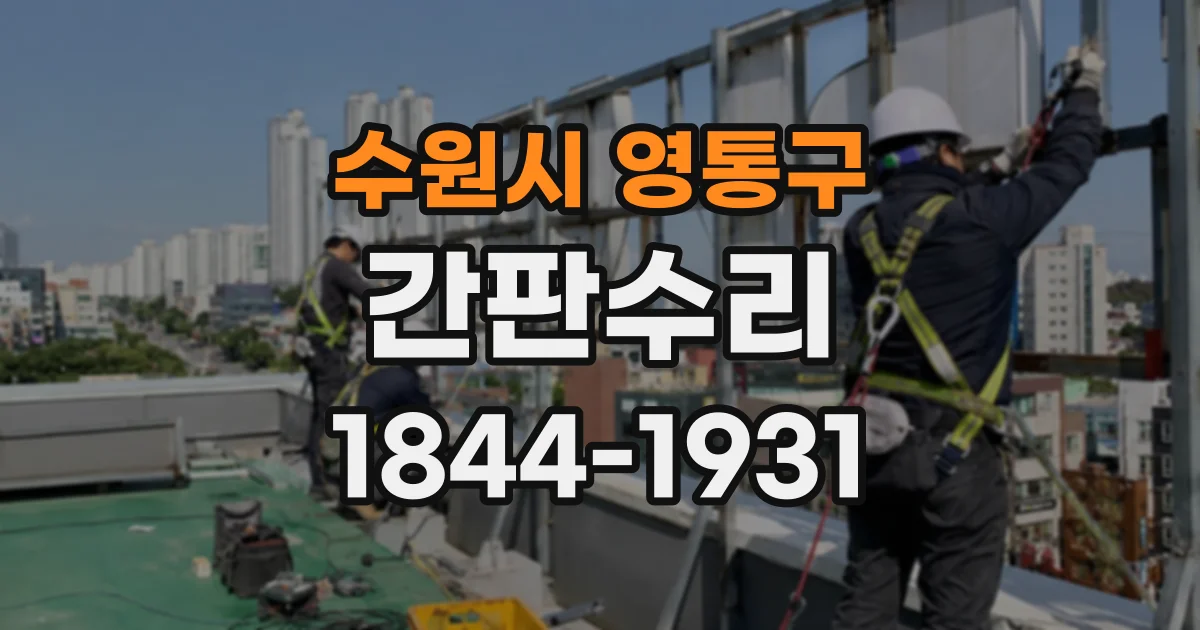수원시 영통구 간판수리
