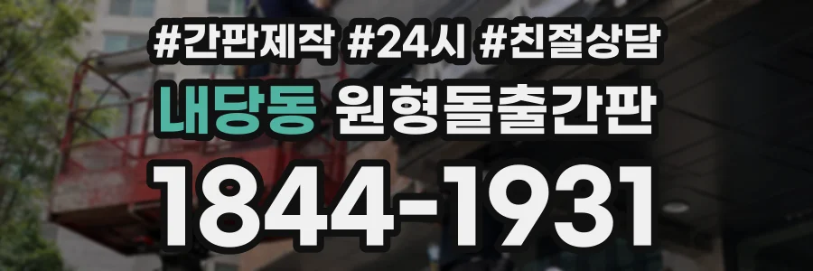 내당동 원형돌출간판 상담 전화 1844-1931