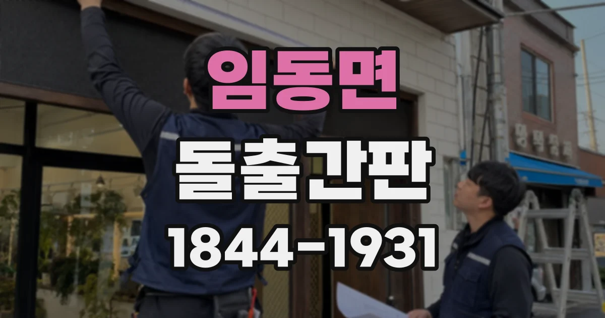 임동면 돌출간판