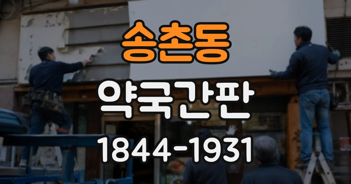 송촌동 약국간판