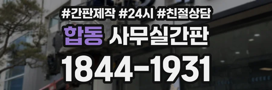 합동 사무실간판 상담 전화 1844-1931