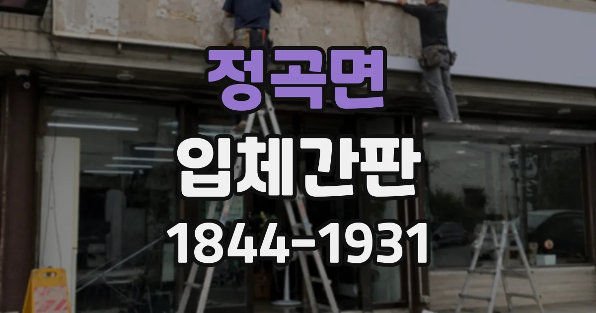 정곡면 입체간판