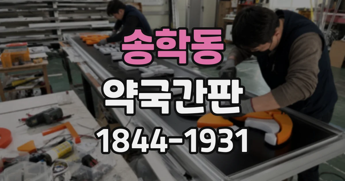 송학동 약국간판