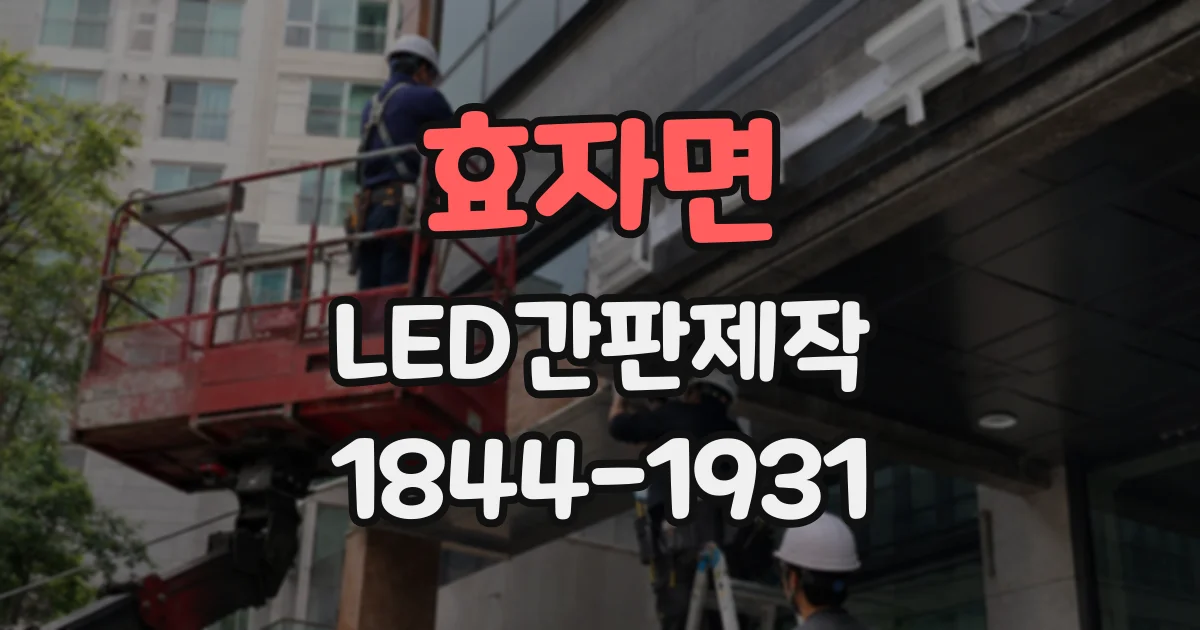 효자면 LED간판제작