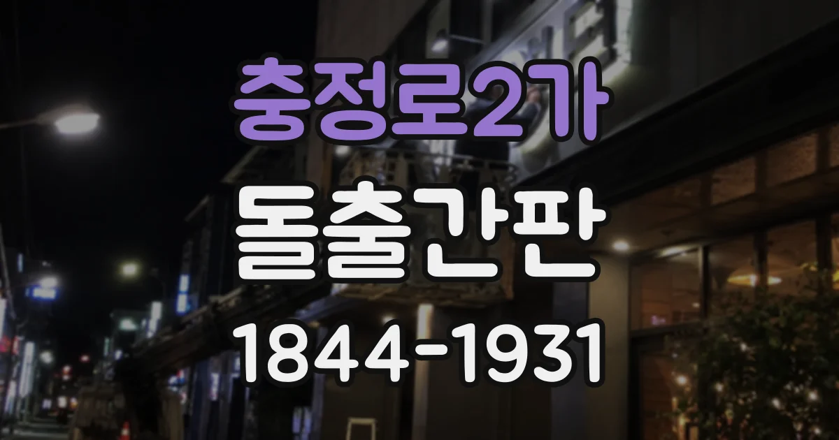 충정로2가 돌출간판