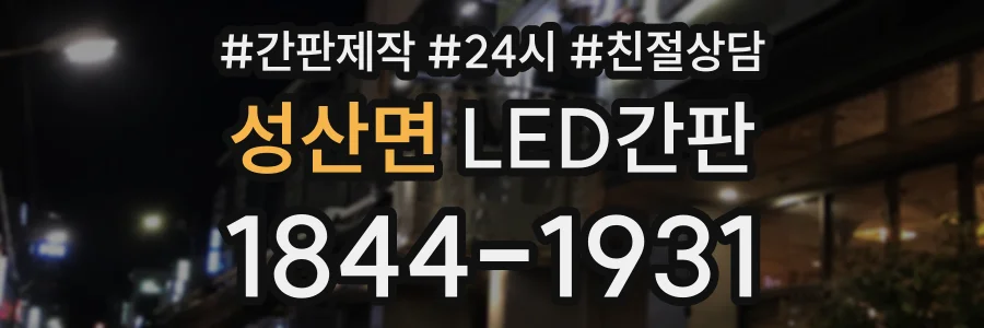 성산면 LED간판 상담 전화 1844-1931
