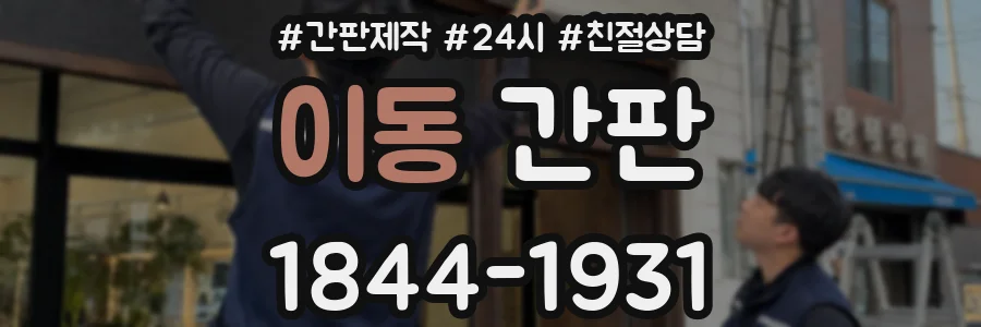 이동 간판