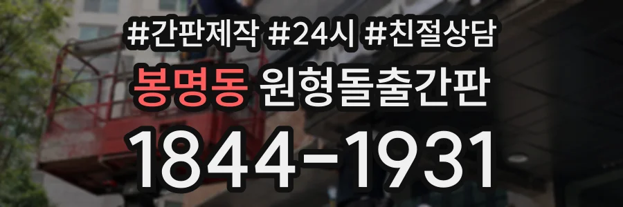 봉명동 원형돌출간판 상담 전화 1844-1931
