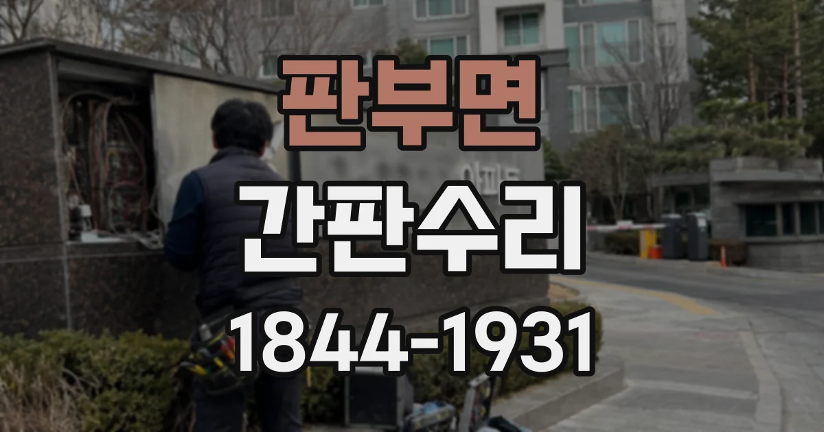 판부면 간판수리
