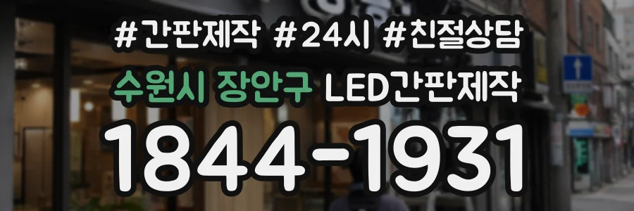 수원시 장안구 LED간판제작 상담 전화 1844-1931