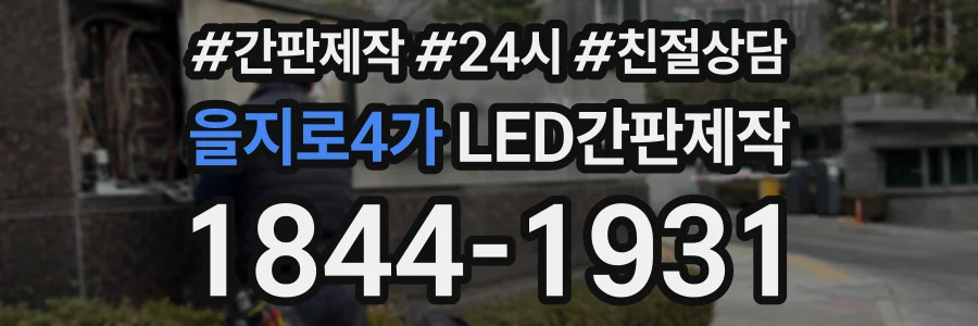 을지로4가 LED간판제작 상담 전화 1844-1931