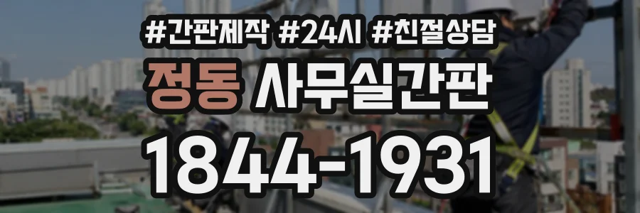 정동 사무실간판 상담 전화 1844-1931