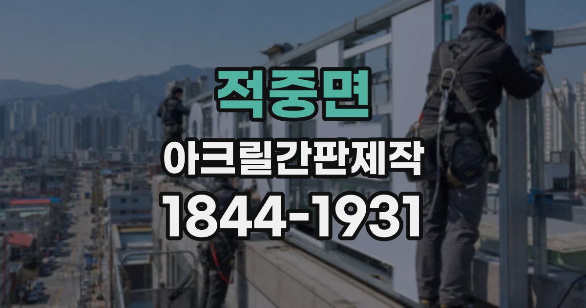 적중면 아크릴간판제작