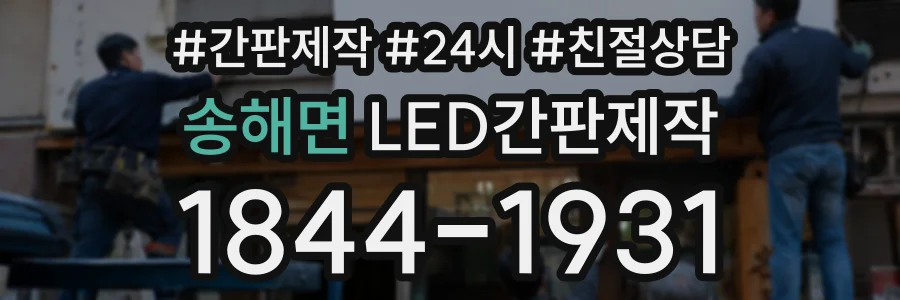 송해면 LED간판제작 상담 전화 1844-1931