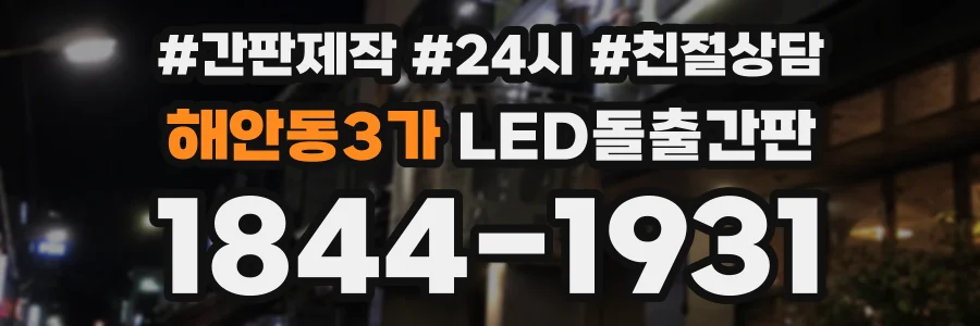 해안동3가 LED돌출간판 상담 전화 1844-1931