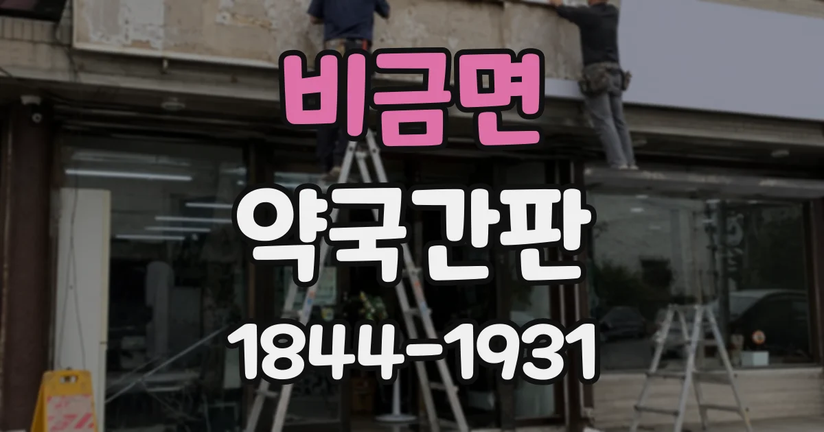 비금면 약국간판