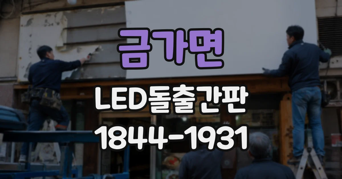 금가면 LED돌출간판