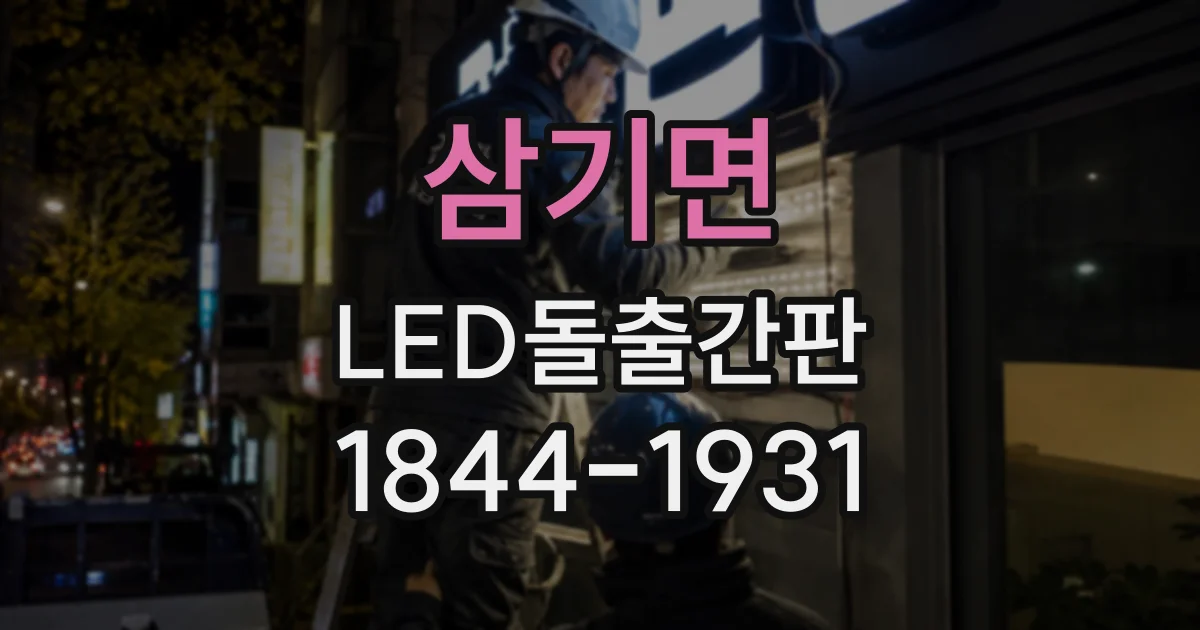 삼기면 LED돌출간판