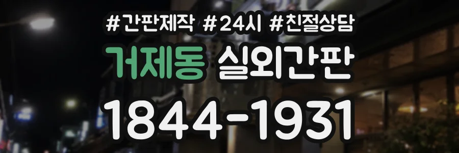 거제동 실외간판 상담 전화 1844-1931