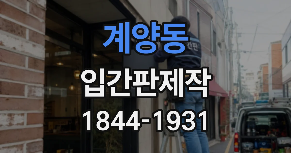 계양동 입간판제작