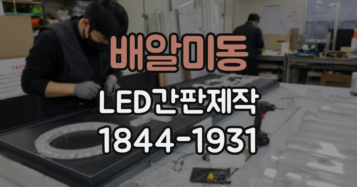 배알미동 LED간판제작