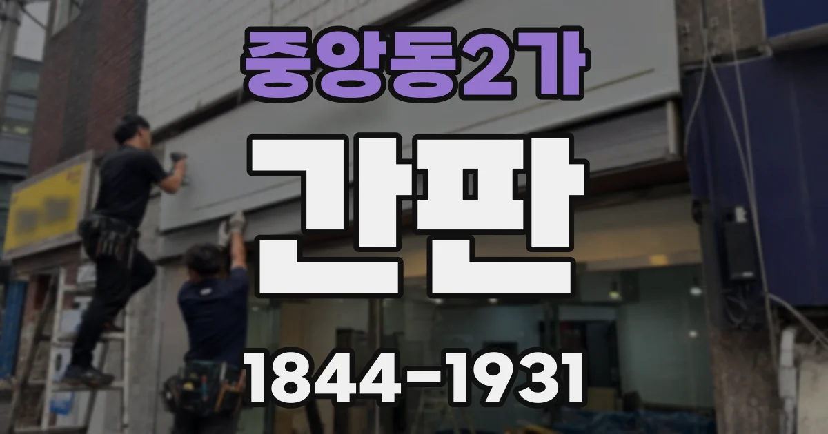 중앙동2가 간판