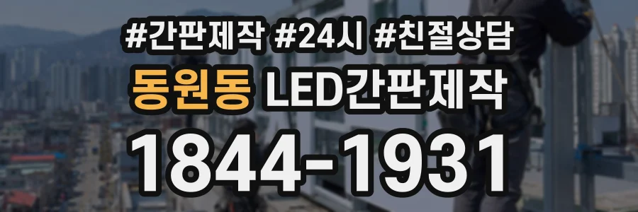 동원동 LED간판제작 상담 전화 1844-1931