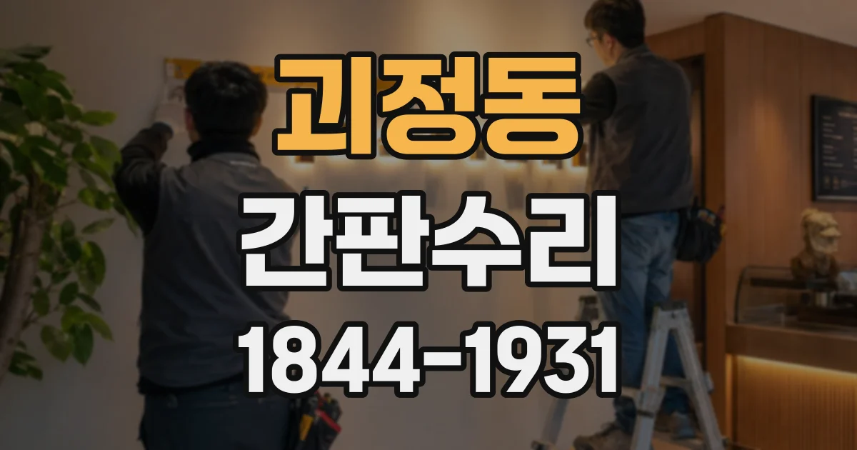 괴정동 간판수리