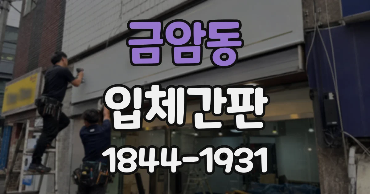 금암동 입체간판 밤거리에서 매장 위치를 알리는 디자인 요소