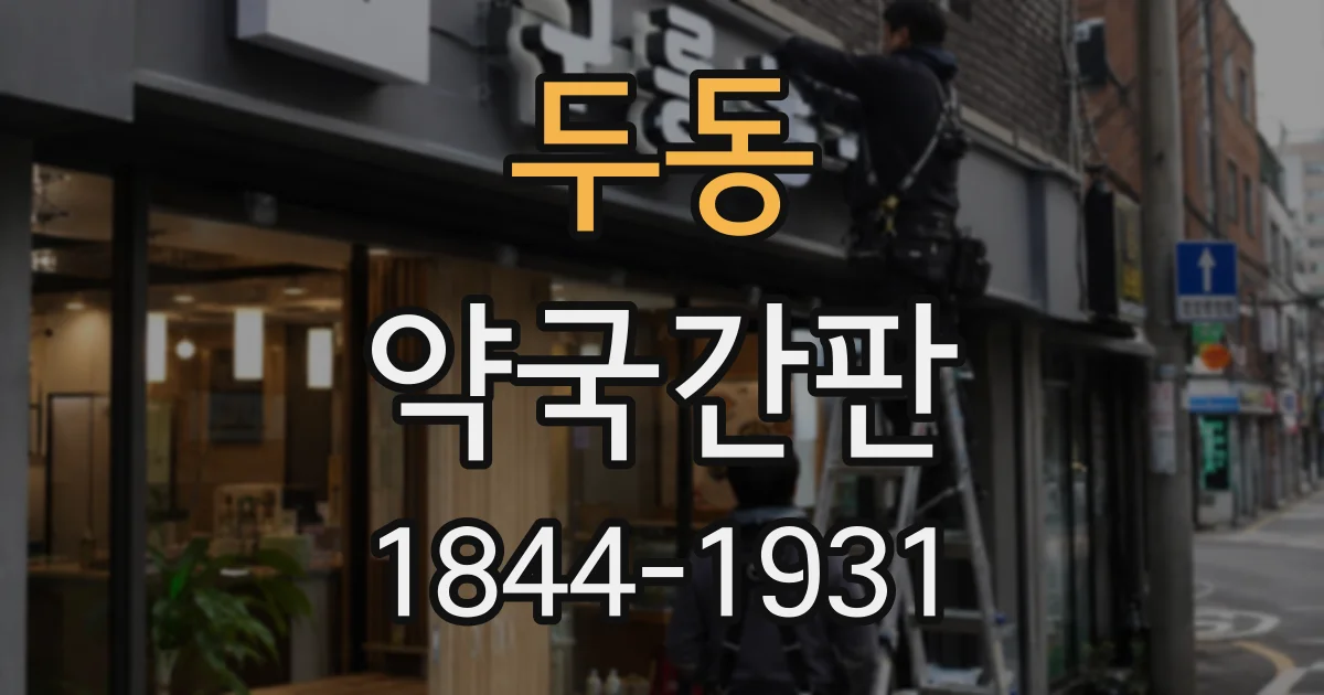 두동 약국간판