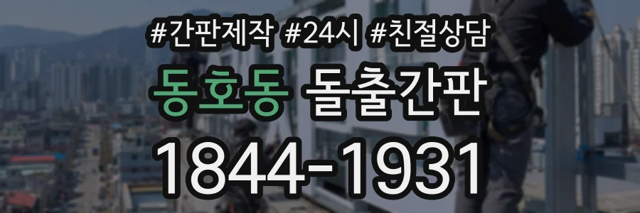 동호동 돌출간판 상담 전화 1844-1931