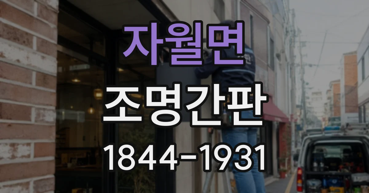 자월면 조명간판